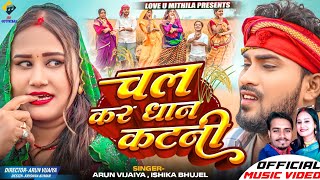 चल कर धान कटनी  Arun Vijaiya  Ishika Bhujel New Maithili Song 2024  DHAAN SPECIAL SONG [upl. by Sears201]