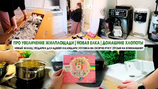 Купили елку🎄Увеличение жилплощади🏡Подарки для адвента🎁Отзыв на кофемашину Philips☕️Домашние хлопоты [upl. by Lesab]