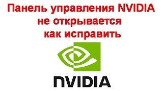 Панель управления NVIDIA не открывается — как исправить [upl. by Duncan]