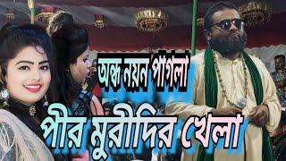 পীর মুরীদির খেলা।অন্ধ নয়ন পাগলাbaulmela20 [upl. by Kciredor118]