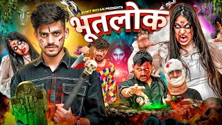 BHOOTLOK  भूतलोक  Sumit Bhyan [upl. by Skinner]