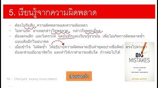 เทรดเดอร์ต้องรอดจงเรียนรู้จากความผิดพลาด [upl. by Assirrec]