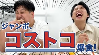 ジャンボ、初めてのコストコで爆買い＆爆食！ [upl. by Moria139]