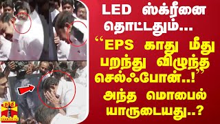 LED ஸ்க்ரீனை தொட்டதும் EPS மீது வந்து விழுந்த செல்ஃபோன் அந்த மொபைல் யாருடையது [upl. by Lledner]