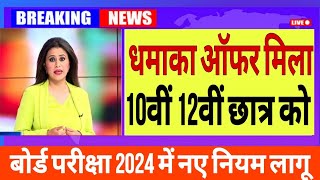 10वीं 12वीं बोर्ड परीक्षा 2024 l board exam new update 2024 [upl. by Bailey]