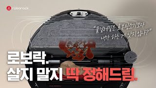 제값하는 1등 로봇청소기 로보락 S8 MaxV Ultra  확실한 물걸레질편 15초 [upl. by Hamlen]