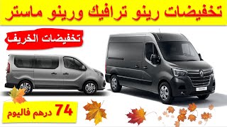 Renault trafic  Renault Master تخفيضات على سيارة رينو ترافيك ورينو ماستر [upl. by Ivonne]