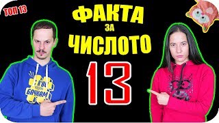 Топ 13 ФАКТА за ЧИСЛОТО 13 [upl. by Ellinad]