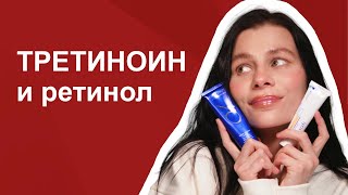 Третиноин – дешевле ретинола в 10 раз и эффективнее [upl. by Aloivaf]