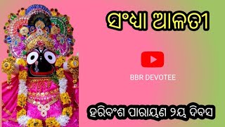 ସଂଧ୍ୟା ଆଳତୀ ଓ ପ୍ରାର୍ଥନାଜଗନ୍ନାଥ ମହାପ୍ରଭୁ ସ୍ତବ ପାଠBBR DEVOTEE୨ୟ ଦିବସ ପରାୟଣ youtube arati [upl. by Brecher]