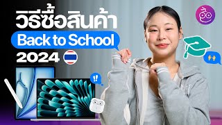 สอนวิธีซื้อ iPad Mac โปร Back to School 2024 ออนไลน์ กดยังไงให้ได้ของแถมฟรี iMoD [upl. by Nus447]