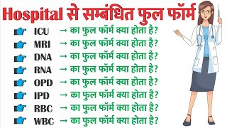 Hospital Related Full Form of ICU MRI DNA RNA RBC WBC OPD IPD ka Full Form kya hota hai in hindi [upl. by Ettevey888]