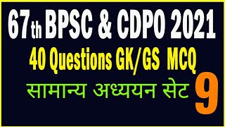 GKGS Practice Set 9 67th BPSC  CDPO Exam 2021 Preparation [upl. by Giuliana]