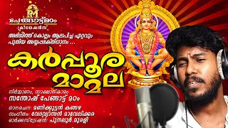 KARPOORAMAMALAകർപ്പൂരമാമലAYYAPPA DEVOTIONAL SONG 2023ABHIJITH KOLLAMPENGATTU MADOM CREATIONS [upl. by Aihsenak]