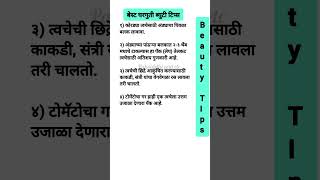 💁‍♀️बेस्ट ब्युटी टिप्स Beautyhacks short shorts trending viral youtube beautytips ytshorts [upl. by Arrais321]