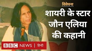 Jaun Elia  Urdu Shayari के रॉकस्टार कहे जाने वाले जौन एलिया की कहानी विवेचना BBC Hindi [upl. by Trudi850]