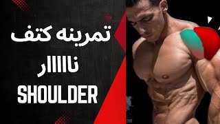 تمرينه كتف نااار Shoulder [upl. by Nwahc]