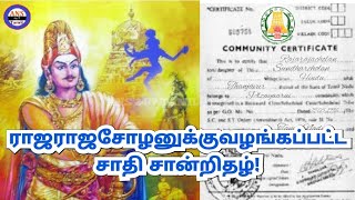 ராஜராஜ சோழனுக்கு வழங்கப்பட்ட சாதிசான்றிதழ்  Raja raja cholan  Real Caste  Community certificate [upl. by Resiak938]