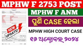 MPHW F HIGH COURT CASE  2753 MPHW F CASE STATUS  ANM JOB  OSSSC MPHW F 2753 POST findyourjob [upl. by Gwenore]