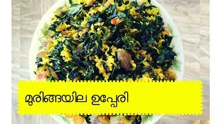 Muringayila Upperi Moringa Leaves fry  മുരിങ്ങയില ഉപ്പേരി [upl. by Buzzell]