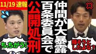 【奥谷大焦り】百条委員会議員がまさかの他議員の不正を大暴露！【百条委員会斎藤知事さいとう元彦奥谷謙一】 [upl. by Eiuqram]