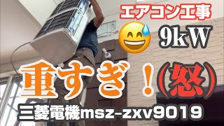 エアコン工事 三菱電機9ｋWの家庭用エアコンを取付けた！馬鹿みたいに重い室内機21kg怒りすら覚える！取付けたエアコンは三菱電機MSZZXV9019 [upl. by Older]