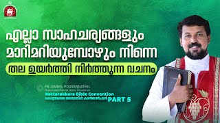 എല്ലാ സാഹചര്യങ്ങളും മാറിമറിയുമ്പോഴും നിന്നെ തല ഉയർത്തി നിർത്തുന്ന വചനം  Fr Daniel Poovannathil [upl. by Ainehs]