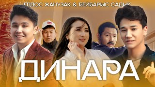 Елдос Жанузак amp Бейбарыс Садық  Динара премьера клипа 2022 [upl. by Malinde]