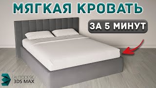 Создаем КРОВАТЬ в 3Ds Max Основы проектирования [upl. by Lette]