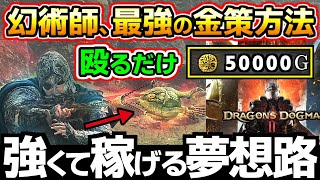 【ドラゴンズドグマ2】実は最強な幻術師を使った金策方法、夢想路を使って殴るだけで探索やレベル上げをしながらお金が簡単に稼げます。スフィンクス、アリズン【初心者にオススメ！】 [upl. by Leamaj]