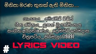 Minisa Marana Thunak Athi Minisa  මිනිසා මරණ තුනක් ඇති මිනිසා  Amarasiri Peiris  Lyrics Video [upl. by Adiell843]