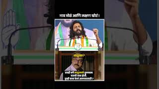 रितेशभाऊ आधी तुमच्या घराण्याचा राजकीय इतिहास वाचा  riteshdeshmukh mva Latur congress [upl. by Haliak]