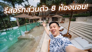 รีสอร์ทหรูส่วนตัว 8 ห้องนอนของ Trisara Phuket ไปเที่ยวกับบูม [upl. by Laryssa]