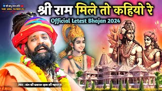 Prakash Das Ji Maharaj Ke Bhajan  तने राम मिले तो कहिजे  Ram Ji Bhajan  Ram Aayenge  Ram Mandir [upl. by Lorien]