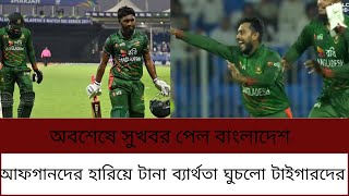 অবশেষে সুখবর পেলো বাংলাদেশ ক্রিকেট। টানা ব্যার্থতার পর জয়ের দেখা পেল টিম টাইগার [upl. by Sammy]