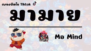 เพลงดังในTiktok  มามาย  Ma Mind เพลงรำ ฟังสบาย 🔸 Version DJแอ๊ะแอ๋ [upl. by Asiaj941]