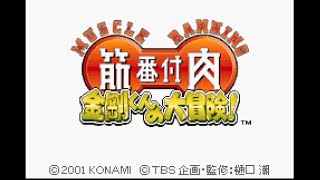 ゲームボーイアドバンス 筋肉番付 金剛くんの大冒険 【レトロゲーム実況】 [upl. by Ashien]