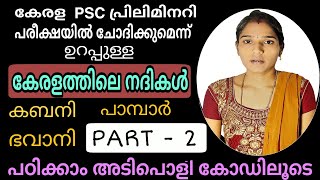 Kerala Rivers Psc MalayalamKerala Geographyനദികൾ New Syllubus Based Class [upl. by Atcliffe]