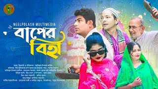 বাপের বিহা  Baper Biha  New Natok 2024  Neel Polash Multimedia drama [upl. by Alleirbag]