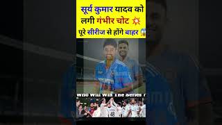 सूर्य कुमार यादव को लगी गंभीर चोट 💥 sauth africa सीरिज से होंगे बाहर 🔥 india vs south africa t20 [upl. by Avehstab]