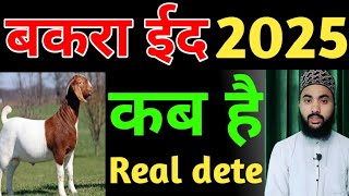 eid ul azha kab hai 2025  bakra eid kab hai 2025  bakrid kab hai 2025 eid ul azha 2025 kab hai [upl. by Mcleroy]