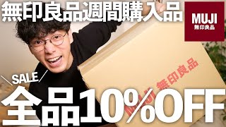 【無印良品】高級感がやばい‼︎ドメブラ品質がコスパ良く買えるMUJI Laboでオススメのセットアップを紹介！ [upl. by Labina]