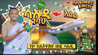 ሳኡዲ ገባሁ አልሐምዱሊላህ እዛው ልኖር ወሰንኩ የአለማችን ምርጥ ሀገር World Best Place  Full Saudi Vlog 2024 dollar USA [upl. by Clarkson34]