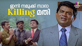 ഇനി നമുക്ക് സാദാ Killing മതി😂  Chandamama  Jagathi  Malayalam Movie Comedy [upl. by Yeleen675]