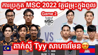 GAME 2 Orange vs IMP KH  ការប្រកួត MSC វគ្គជម្រុះក្នុងពូល ថ្ងៃទី 2 [upl. by Doak397]