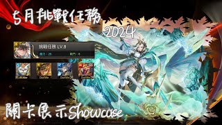 5月挑戰任務2024  LV8  尼祿獸隊參上 關卡展示Showcase Ft 琉彩晶結尼祿 [upl. by Sharlene]