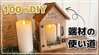 【100均DIY】端材でLEDキャンドルハウス作ってみた 本物は使わないでね diy 100均 セリア 100均diy 端材 LEDキャンドル [upl. by Lena646]