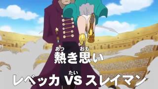 アニメONEPIECE（ワンピース）第665話 あらすじ「熱き思い レベッカVSスレイマン」 [upl. by Eenalem227]