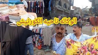 يابخت اللى نزل سوق الاحد فى الوكاله 💥ناحيه الكورنيش هاتبضعى ببلاش💥 [upl. by Windham926]