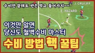 수비 잘하는 방법 까먹지 않으려고 올리는 영상 철벽수비 핵꿀팁 PES2021모바일 [upl. by Seumas]